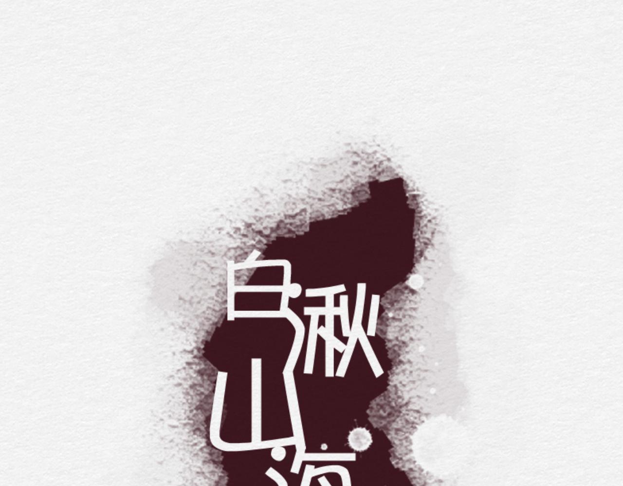 《白湫山海》罪魁祸首 第17页