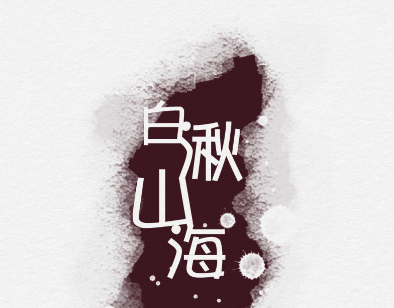 《白湫山海》留在我身边 第18页