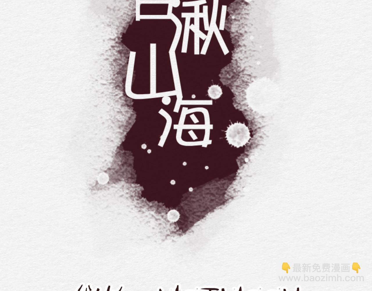 《白湫山海》天造地设 第4页
