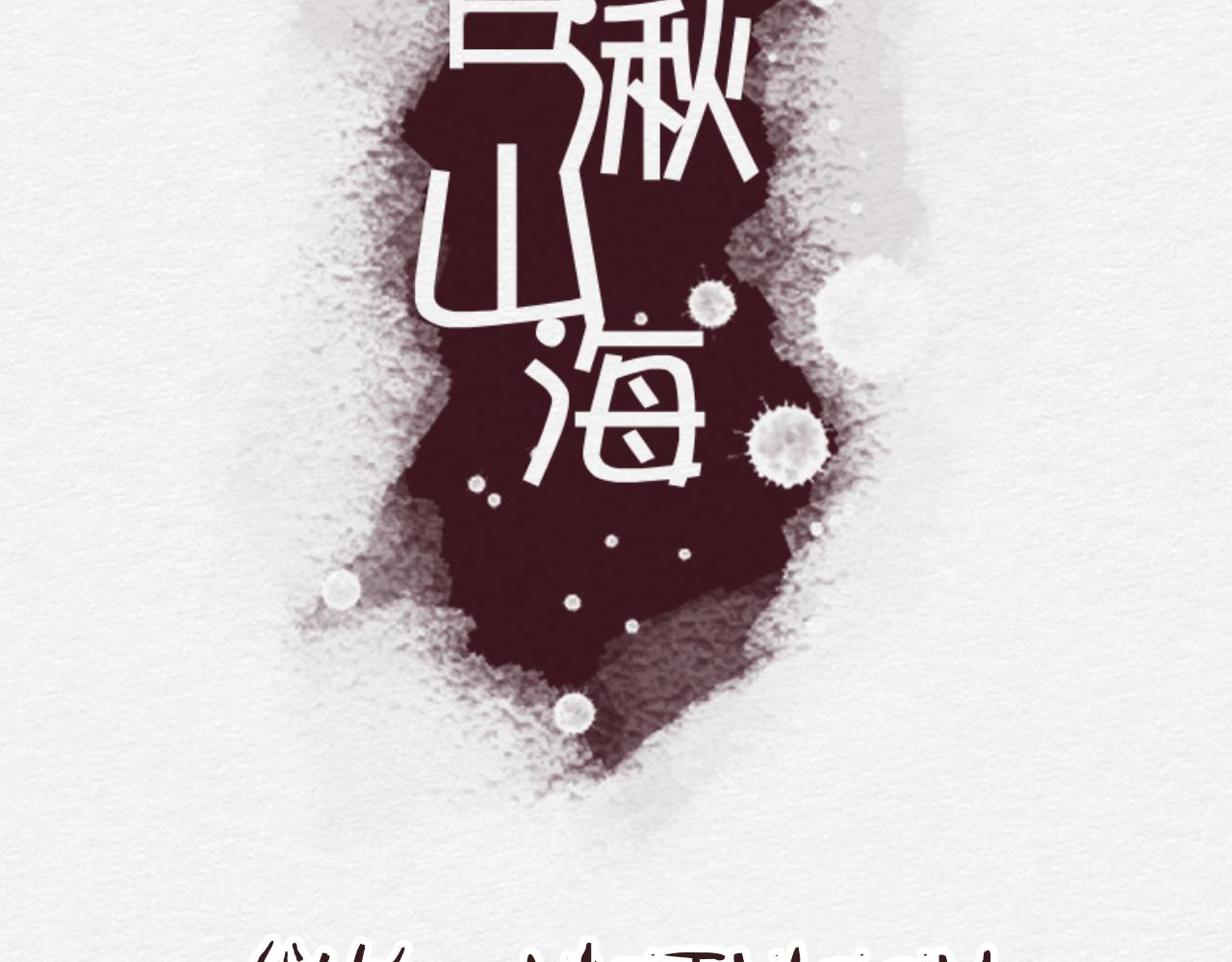 《白湫山海》我想帮你 第4页
