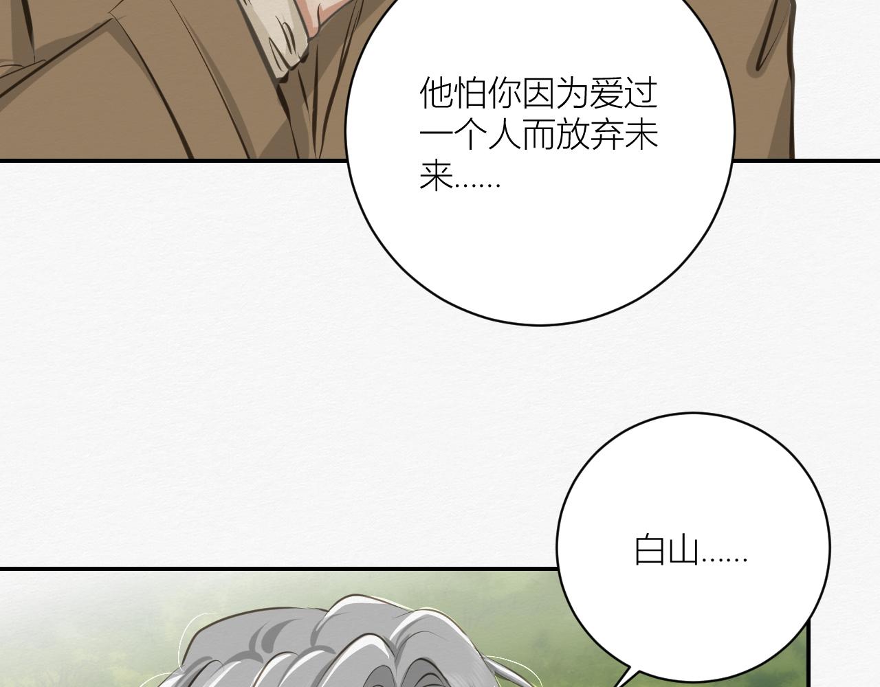 《白湫山海》前任之约（下） 第20页