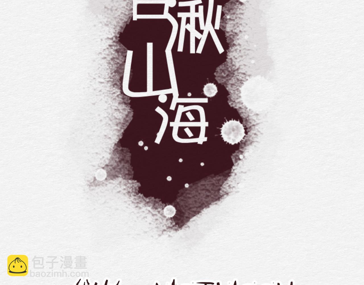 《白湫山海》前任之约（下） 第4页