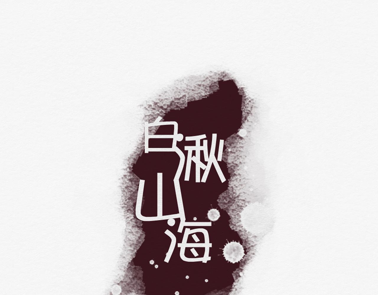 《白湫山海》结束了 第15页