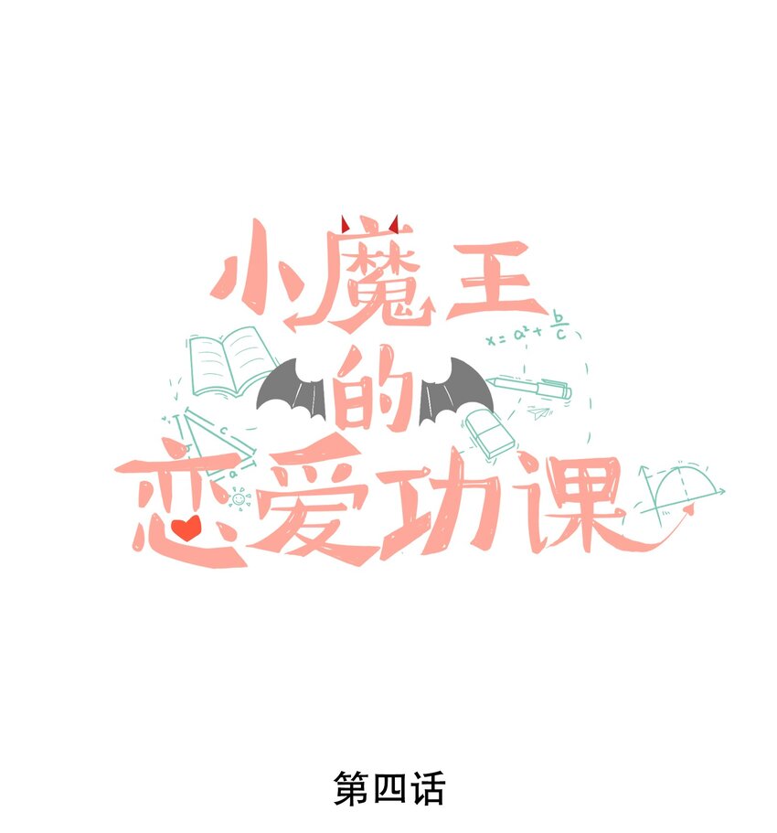《小魔王的恋爱功课》004 小魔王挨揍 第1页