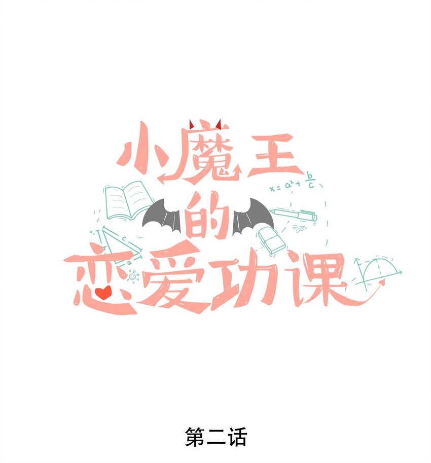 《小魔王的恋爱功课》002 漏网之鱼 第1页