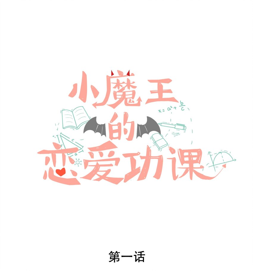 《小魔王的恋爱功课》001 小魔王和小乌龟 第1页