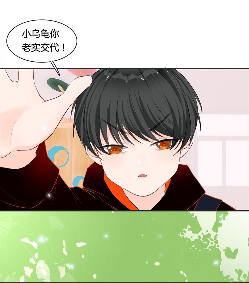 《小魔王的恋爱功课》001 小魔王和小乌龟 第24页