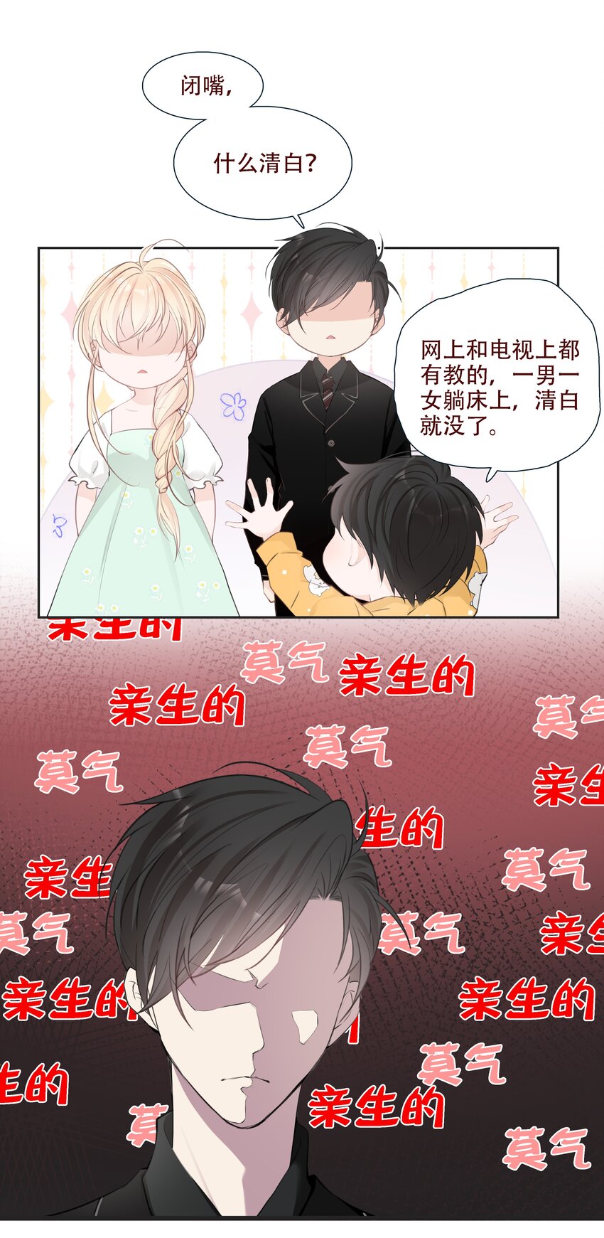 《小魔王的恋爱功课》003 小魔王的清白之身 第37页