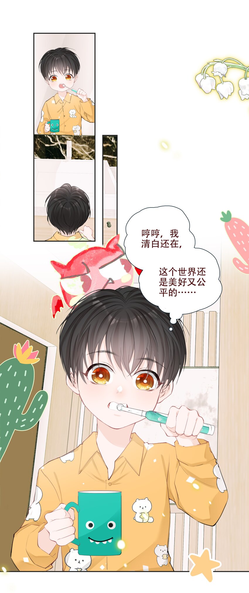 《小魔王的恋爱功课》003 小魔王的清白之身 第39页