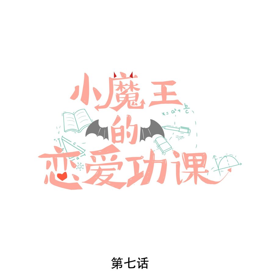 《小魔王的恋爱功课》007 小魔王转学 第1页