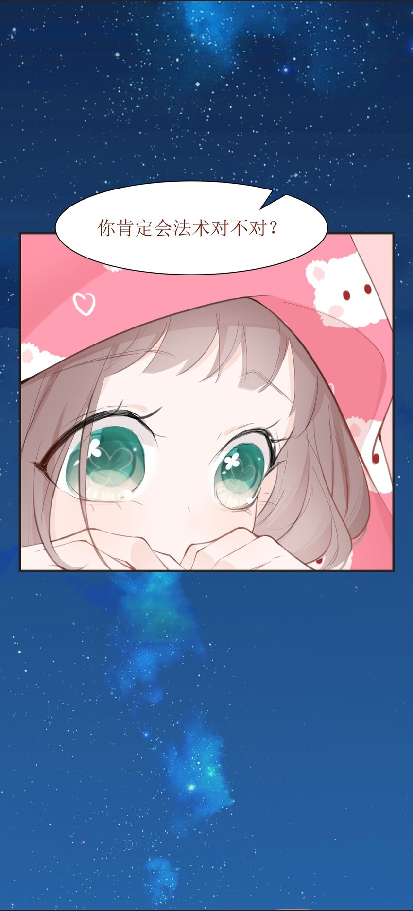 《小魔王的恋爱功课》008 法术和读心术 第19页