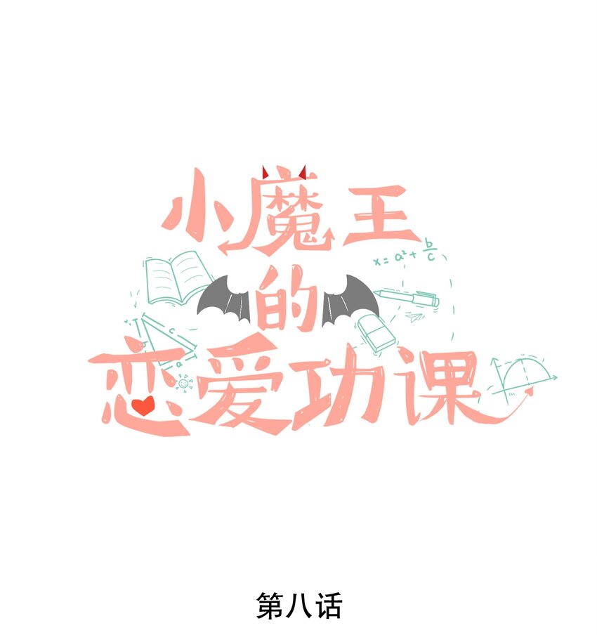 《小魔王的恋爱功课》008 法术和读心术 第1页