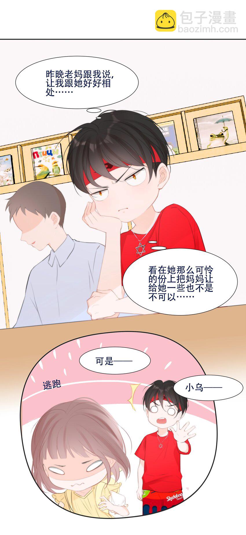 《小魔王的恋爱功课》006 冲冠一怒屁屁凉 第27页