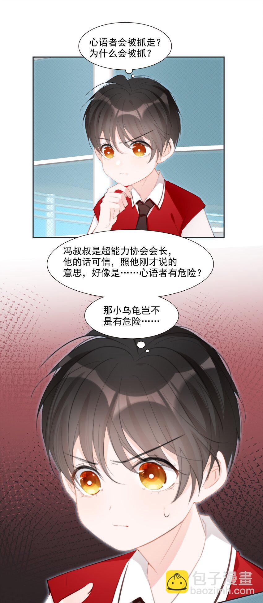 《小魔王的恋爱功课》012 小乌龟，由我来保护！（1） 第13页