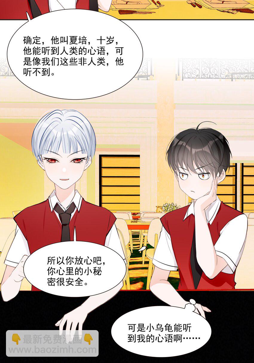 《小魔王的恋爱功课》012 小乌龟，由我来保护！（1） 第20页