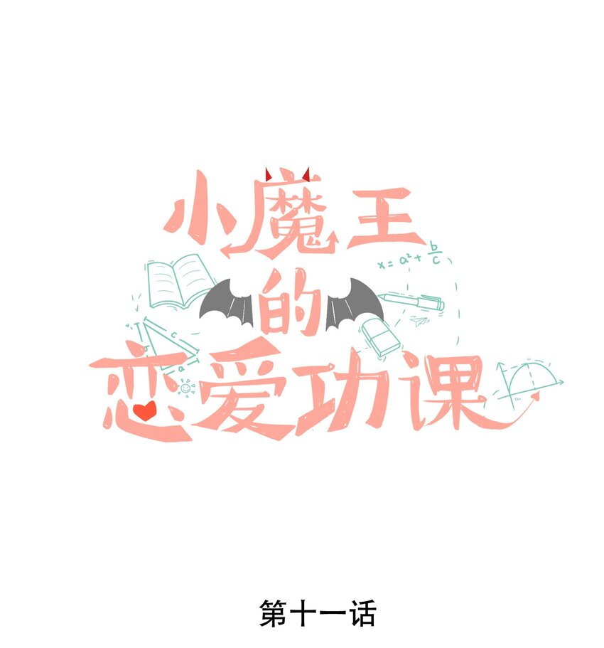 《小魔王的恋爱功课》011 小魔王的第一次分手 第1页