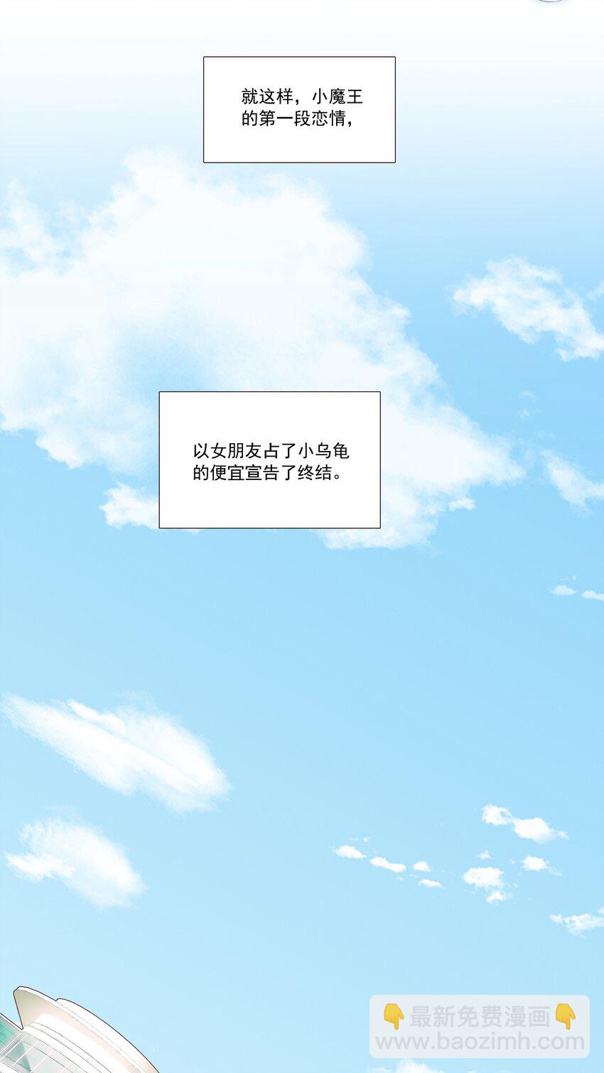 《小魔王的恋爱功课》011 小魔王的第一次分手 第21页