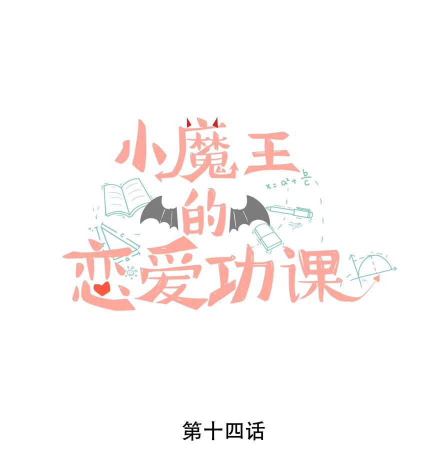 《小魔王的恋爱功课》014 小魔王无疾而终的恋情 第1页