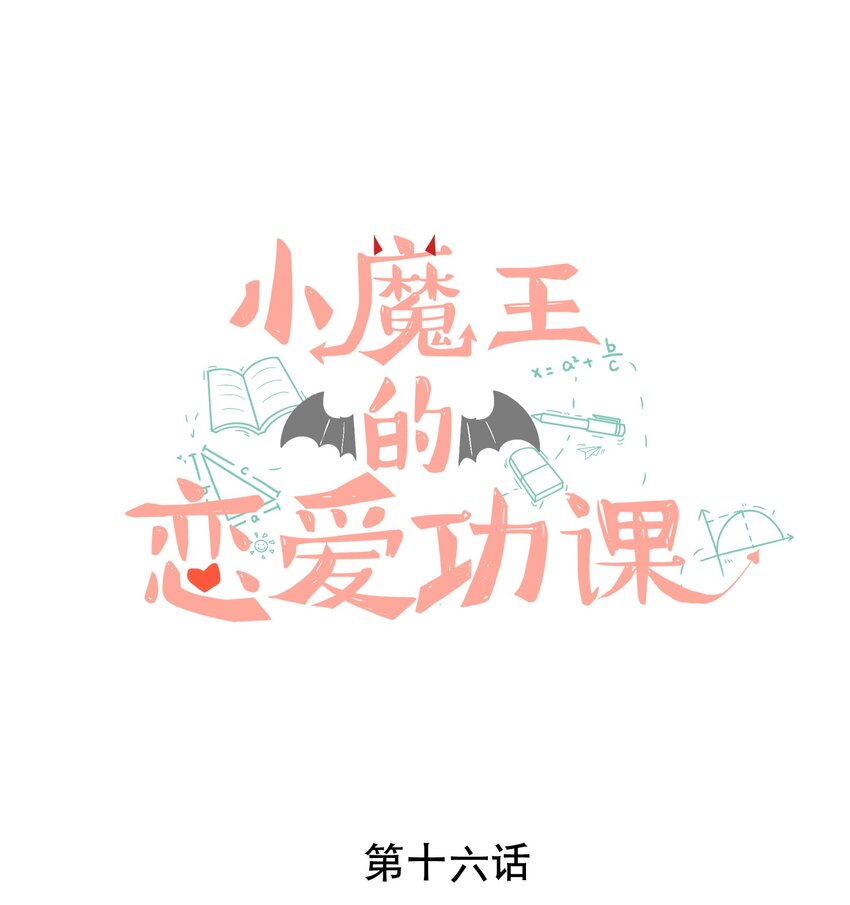 《小魔王的恋爱功课》016 小魔王的期末考试 第1页