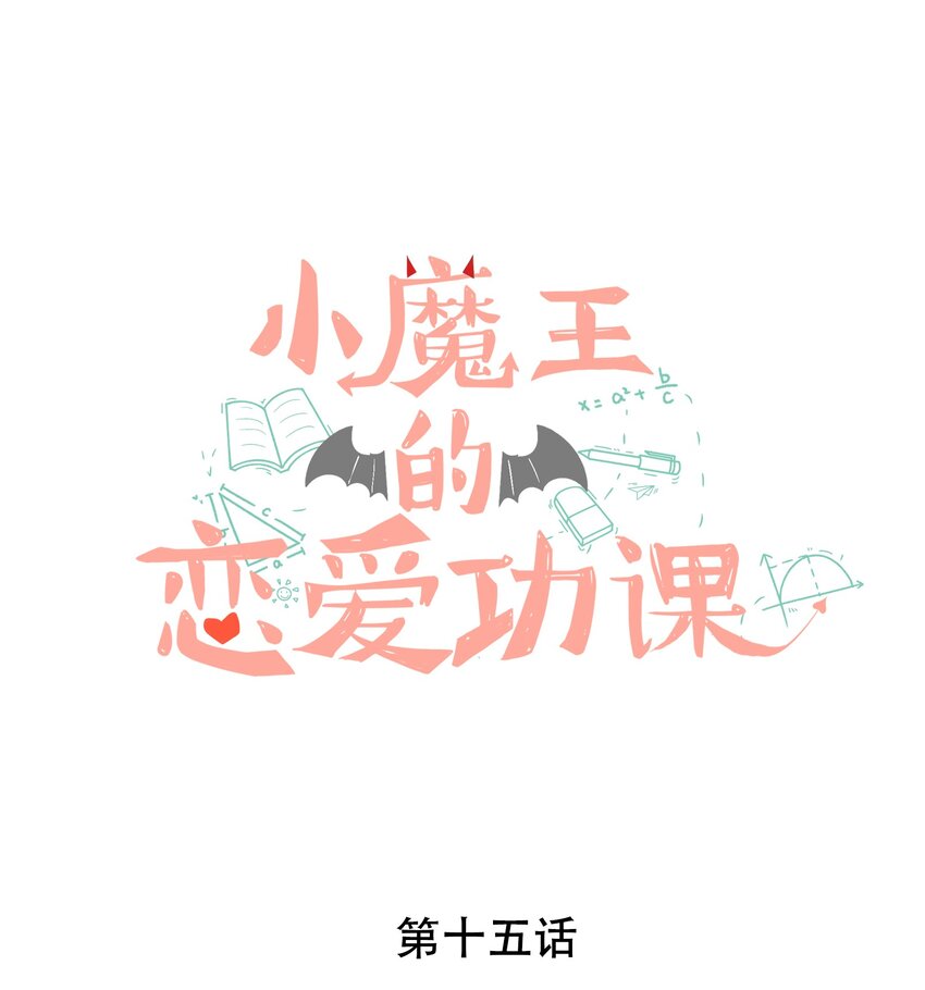 《小魔王的恋爱功课》015 离家出走的小乌龟 第1页