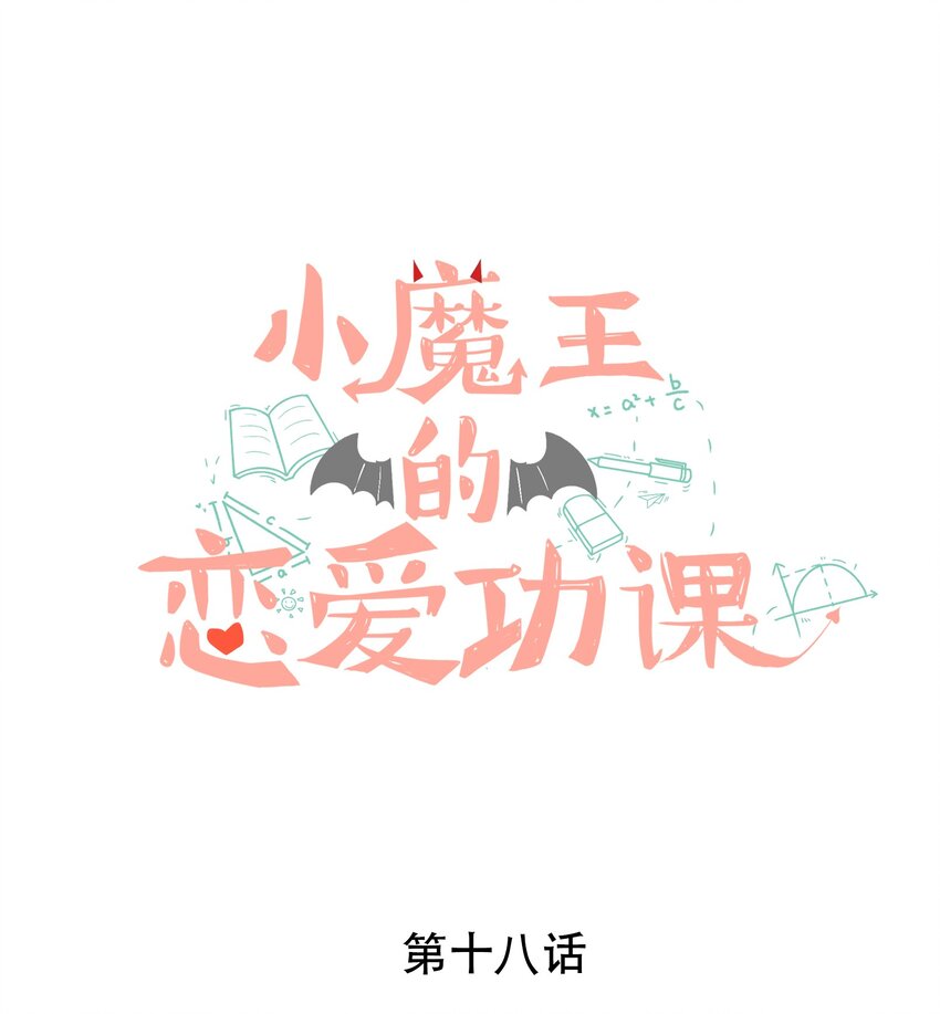 《小魔王的恋爱功课》018 是我让她来的！ 第1页