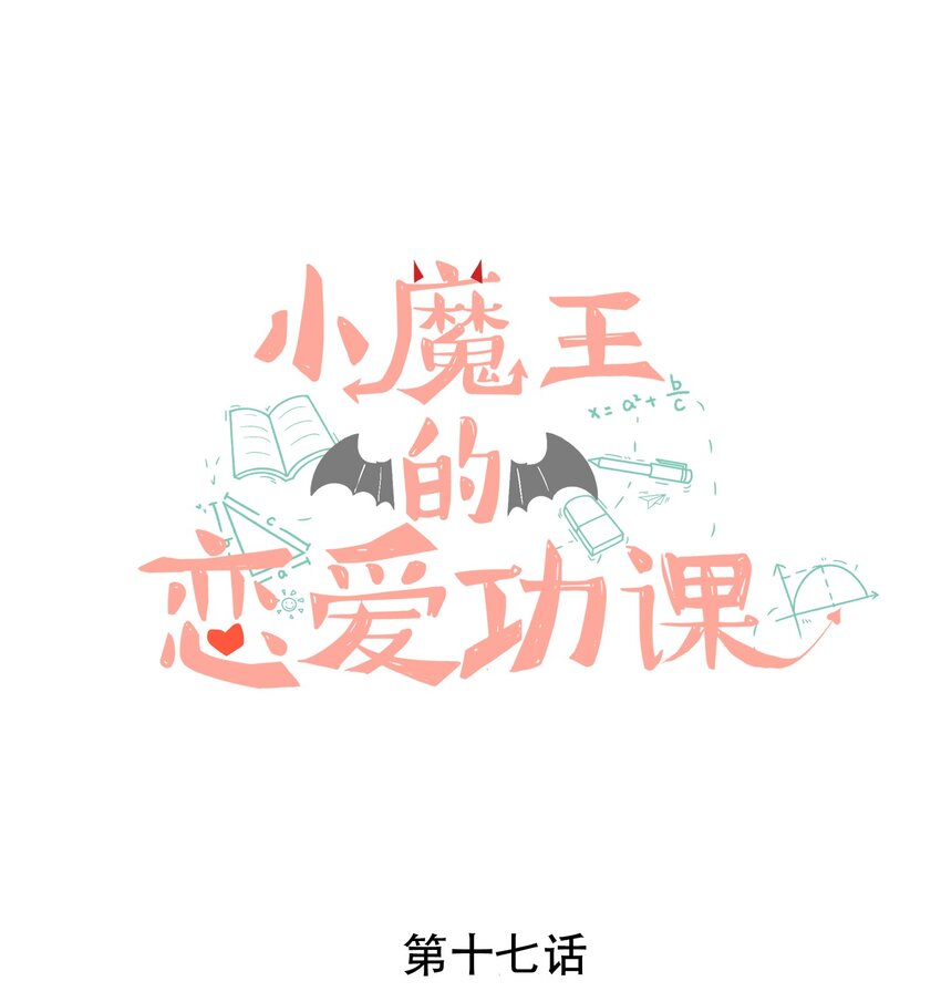 《小魔王的恋爱功课》017 小魔王的期末考试（2） 第1页