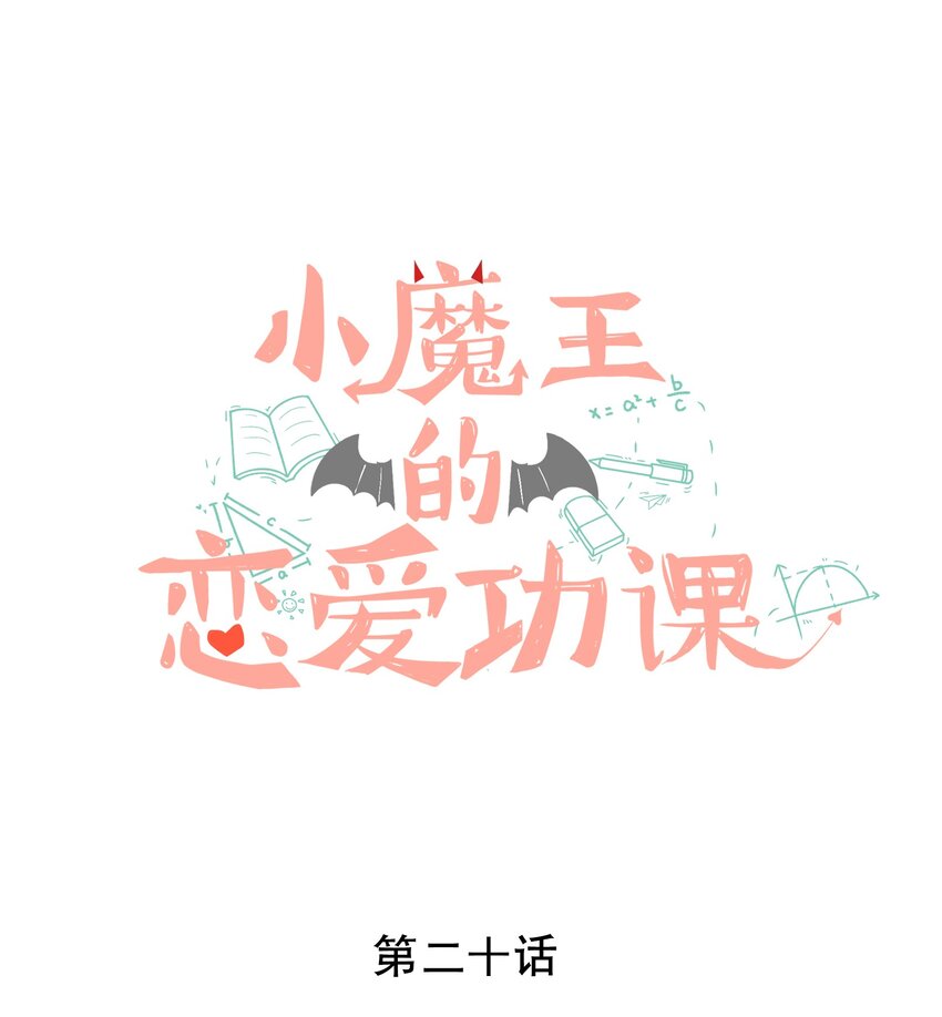 《小魔王的恋爱功课》020 我的乖乌龟 第1页