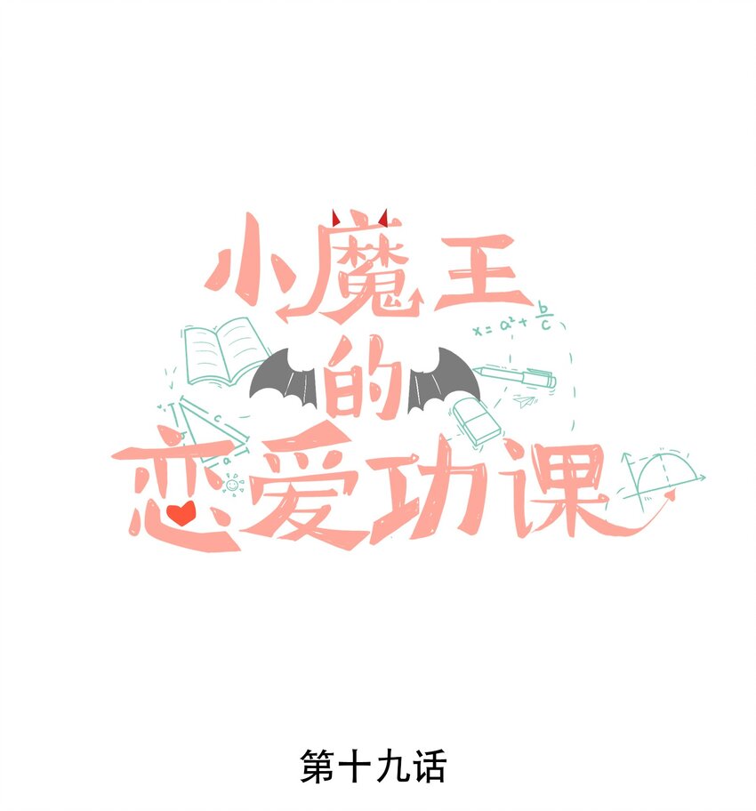 《小魔王的恋爱功课》019 还是我的小乌龟最听话 第1页