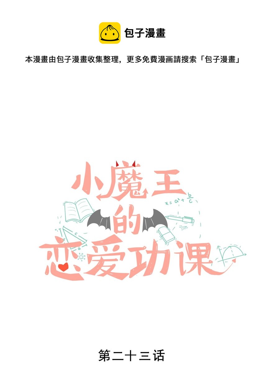 《小魔王的恋爱功课》023 小魔王的亲亲事件 第1页
