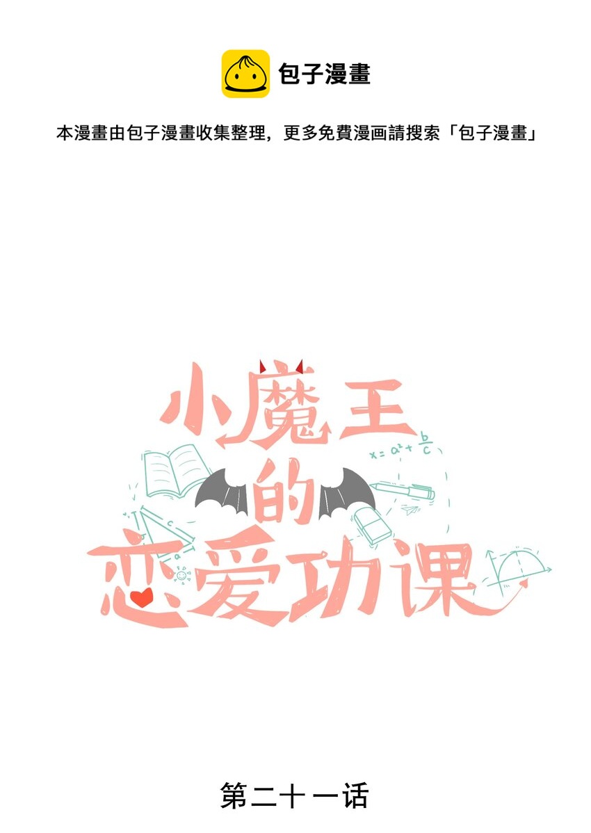 《小魔王的恋爱功课》021 三年 第1页