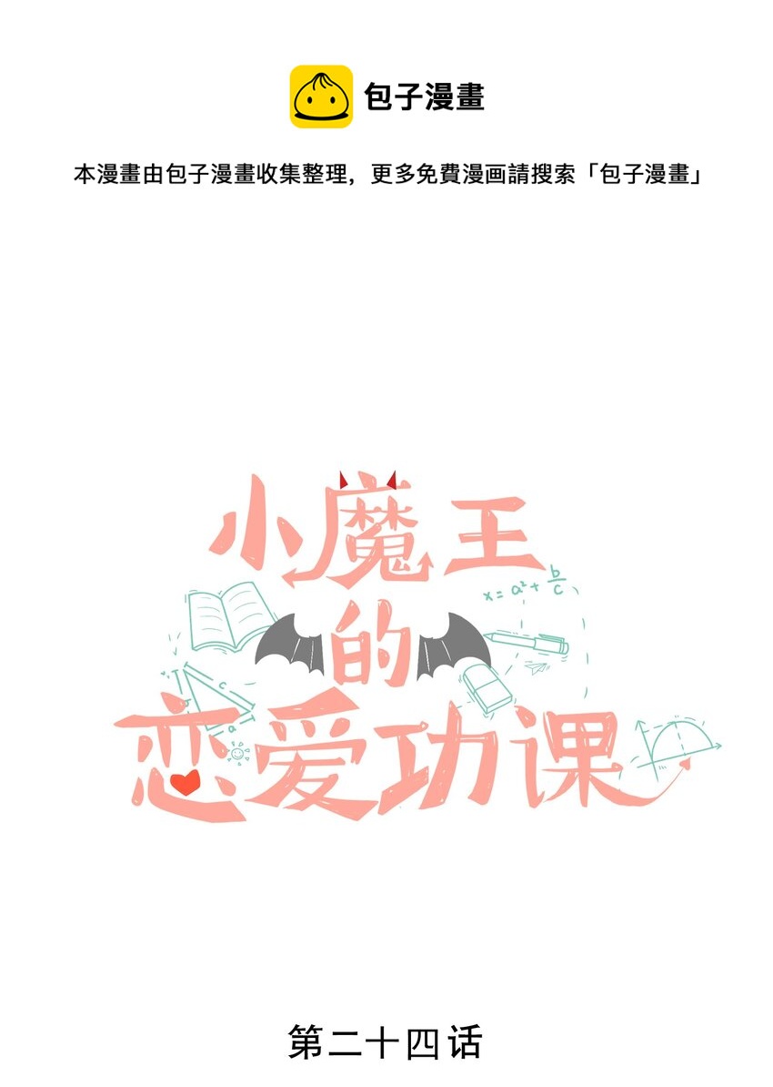 《小魔王的恋爱功课》024 找妈妈 第1页
