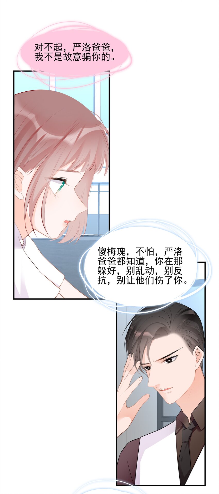 《小魔王的恋爱功课》027 营救小队 第12页