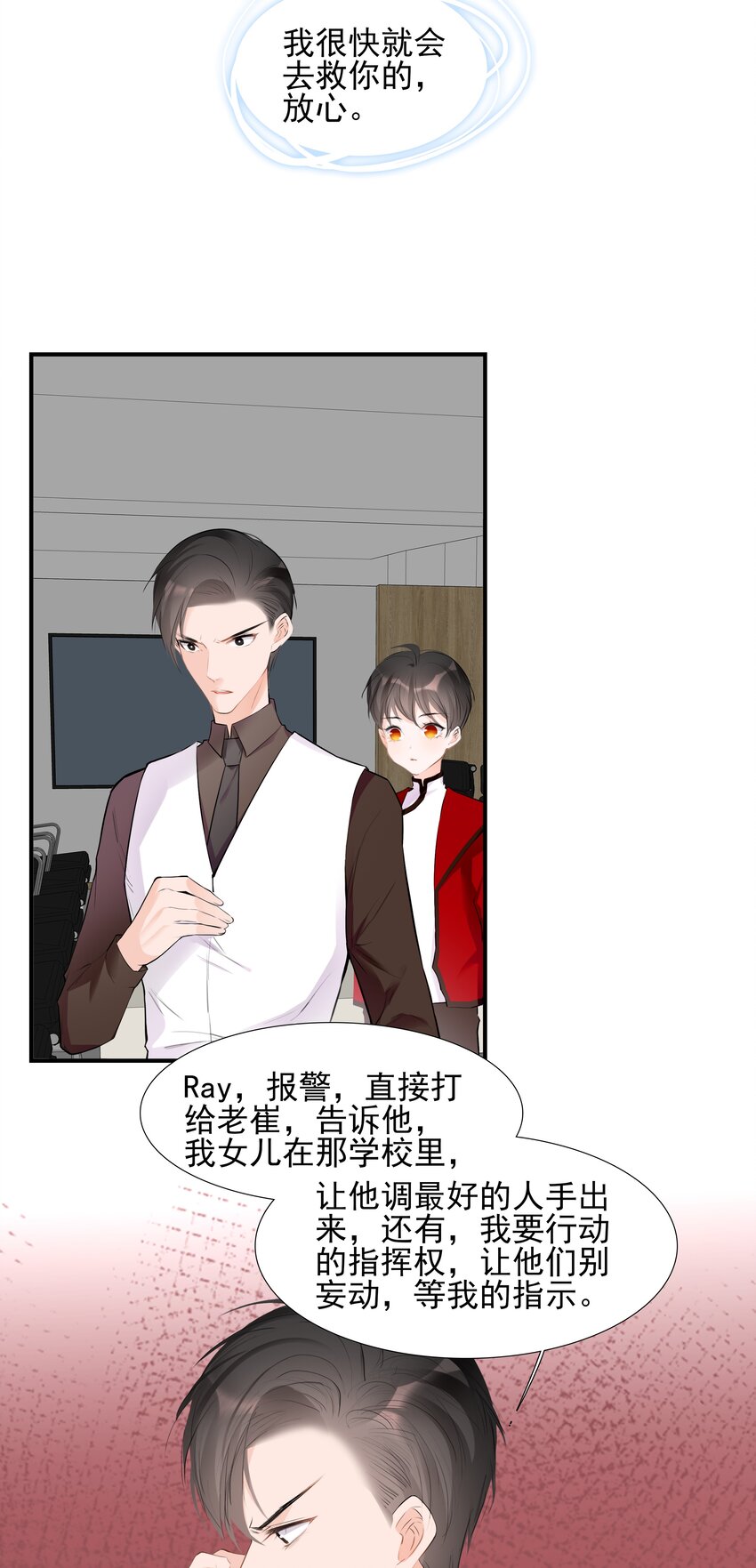 《小魔王的恋爱功课》027 营救小队 第13页