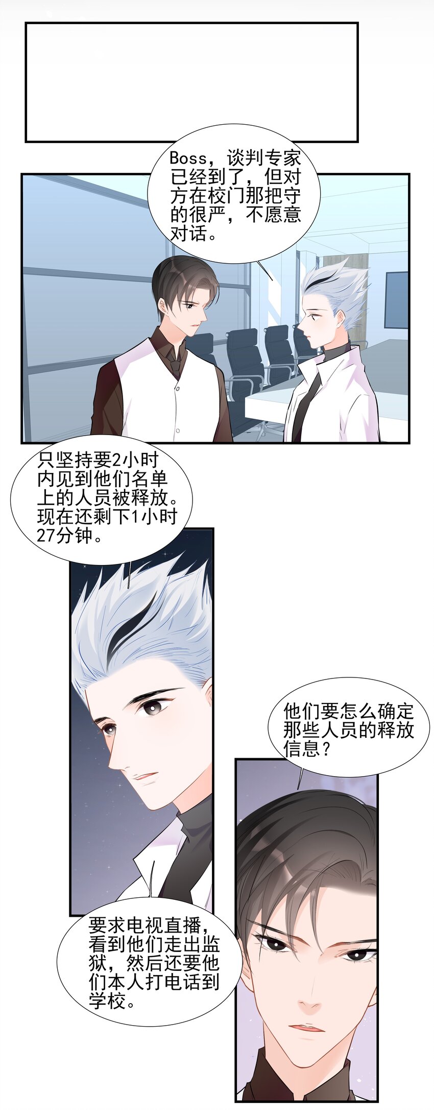 《小魔王的恋爱功课》027 营救小队 第24页