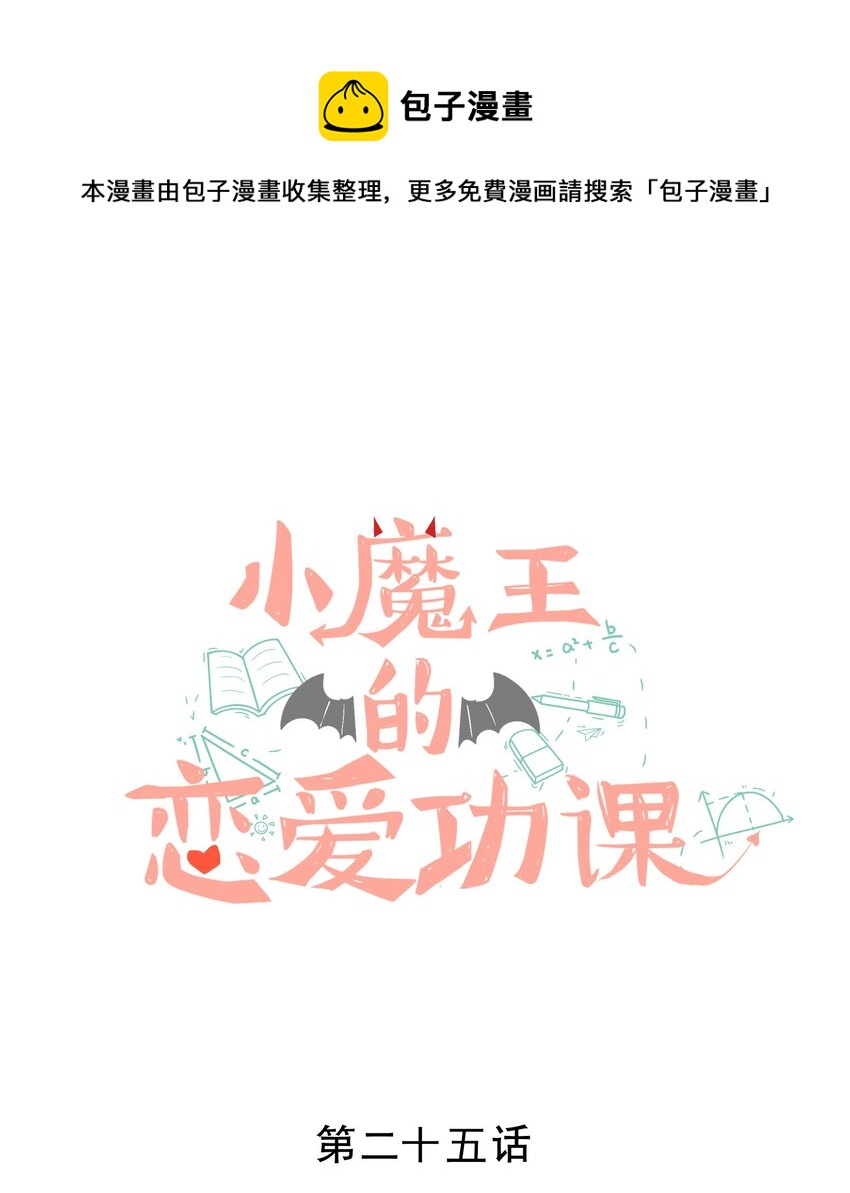 《小魔王的恋爱功课》025 婆婆 第1页