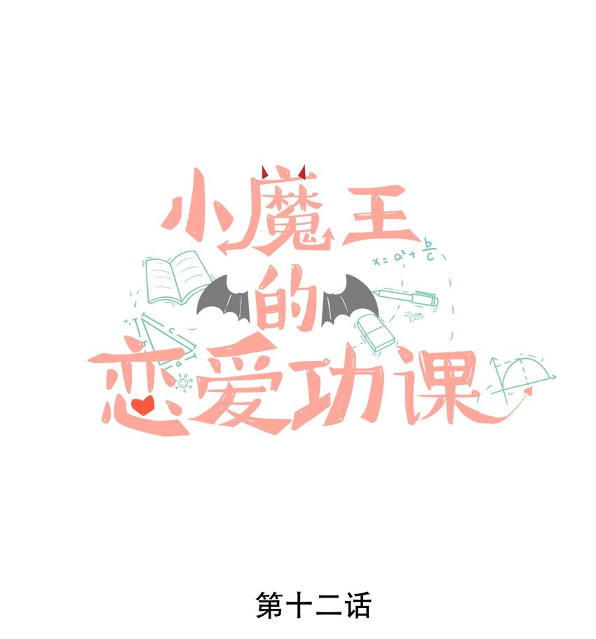 《小魔王的恋爱功课》012 小乌龟，由我来保护！ 第1页