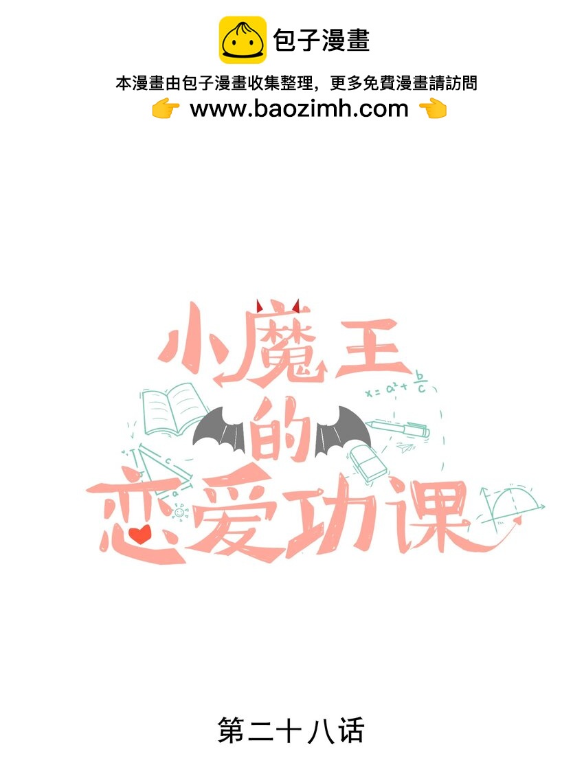 《小魔王的恋爱功课》028 山鹰 第1页
