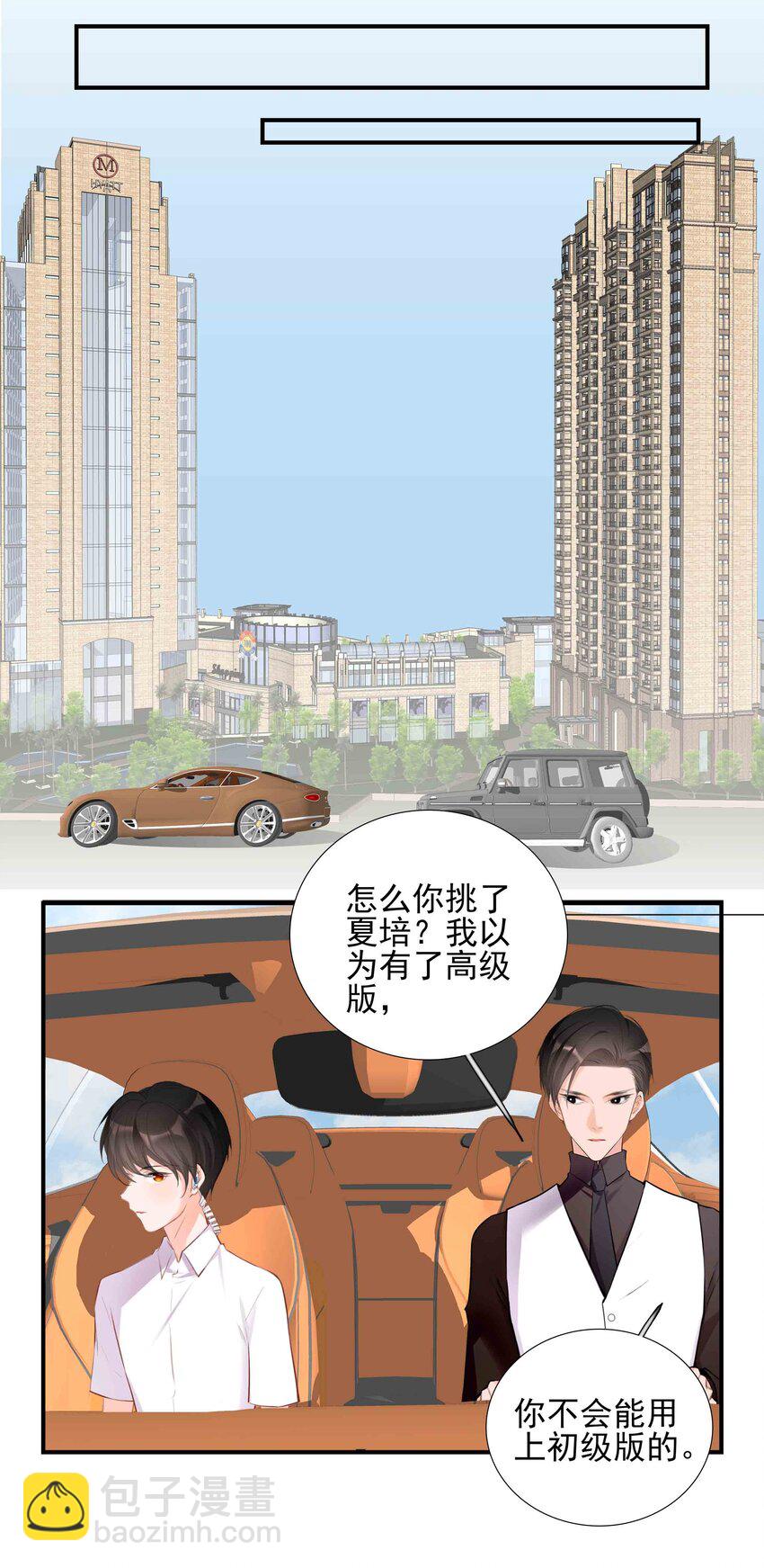 《小魔王的恋爱功课》028 山鹰 第8页