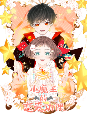 《小魔王的恋爱功课》漫画封面图 - tl漫画