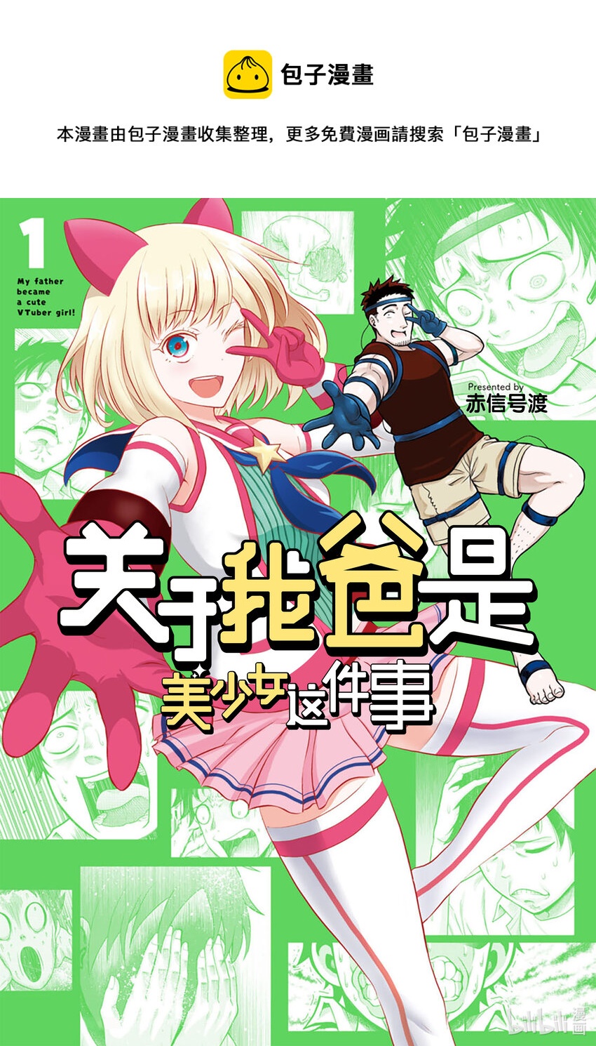 《关于我爸是美少女这件事》1 第1话 第1页