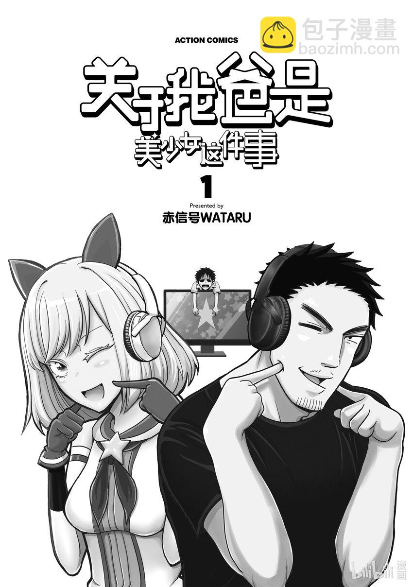 《关于我爸是美少女这件事》1 第1话 第2页