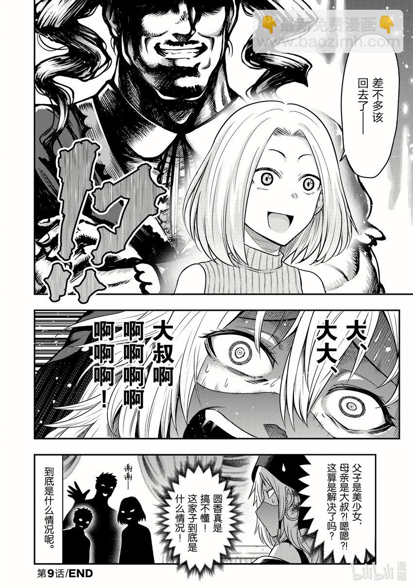《关于我爸是美少女这件事》9 第9话 第14页