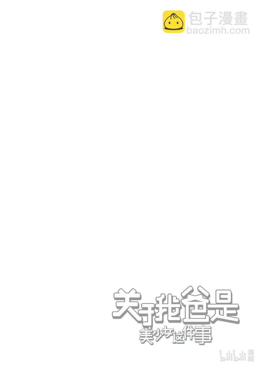 《关于我爸是美少女这件事》番外 番外2 第20页