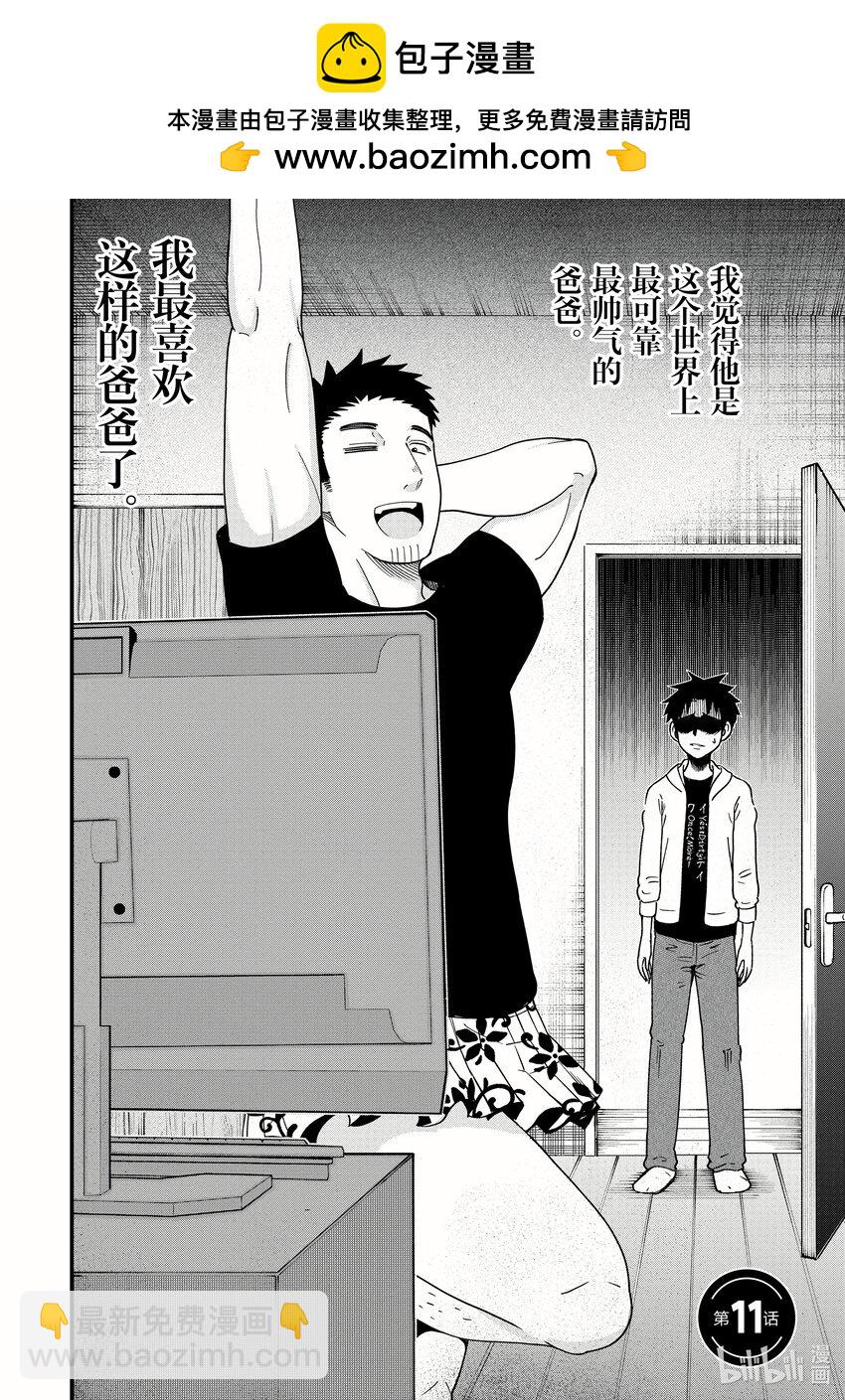 《关于我爸是美少女这件事》11 第11话 第2页