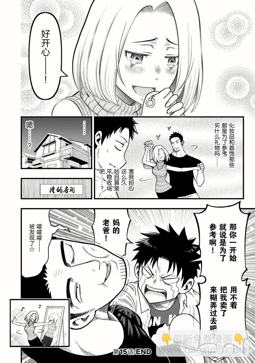 《关于我爸是美少女这件事》15 第15话 第8页
