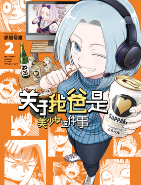 《关于我爸是美少女这件事》漫画封面图 - tl漫画