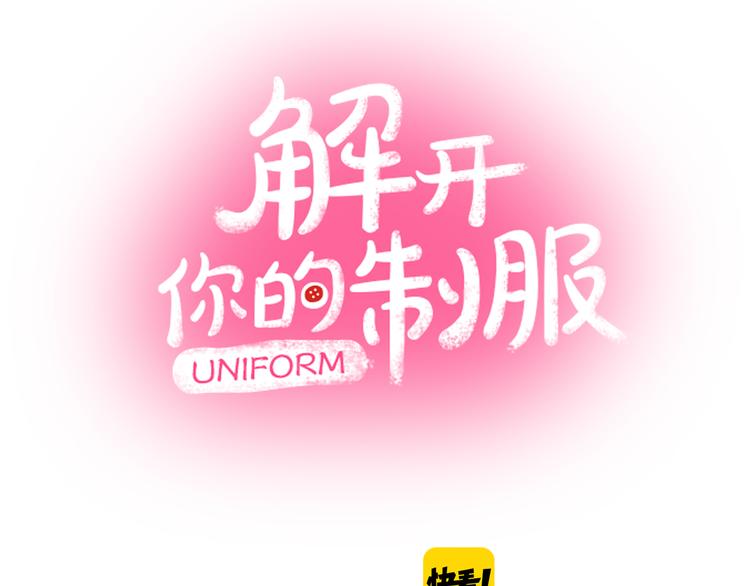 《穿上你的制服》序章 忘记你，爱上她 第50页