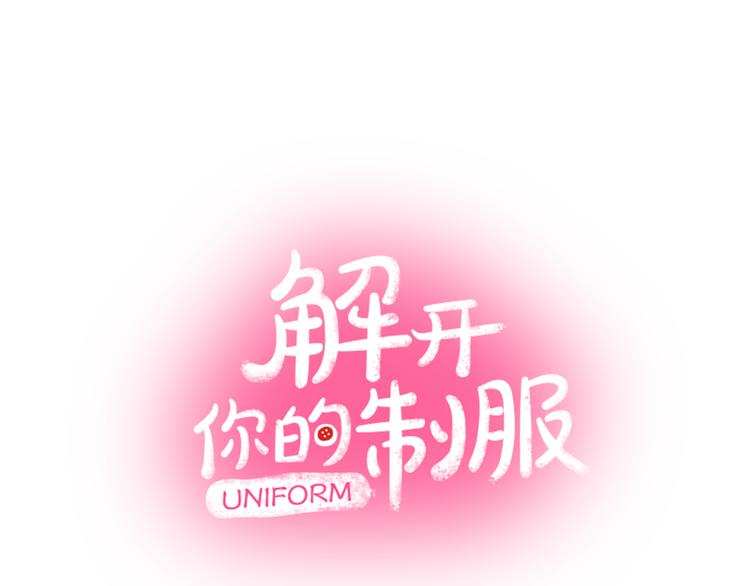 《穿上你的制服》第2话 难以入眠的两个人 第9页