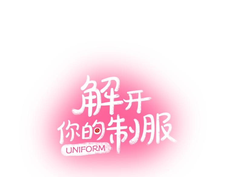 《穿上你的制服》第3话 总有人会懂你 第1页