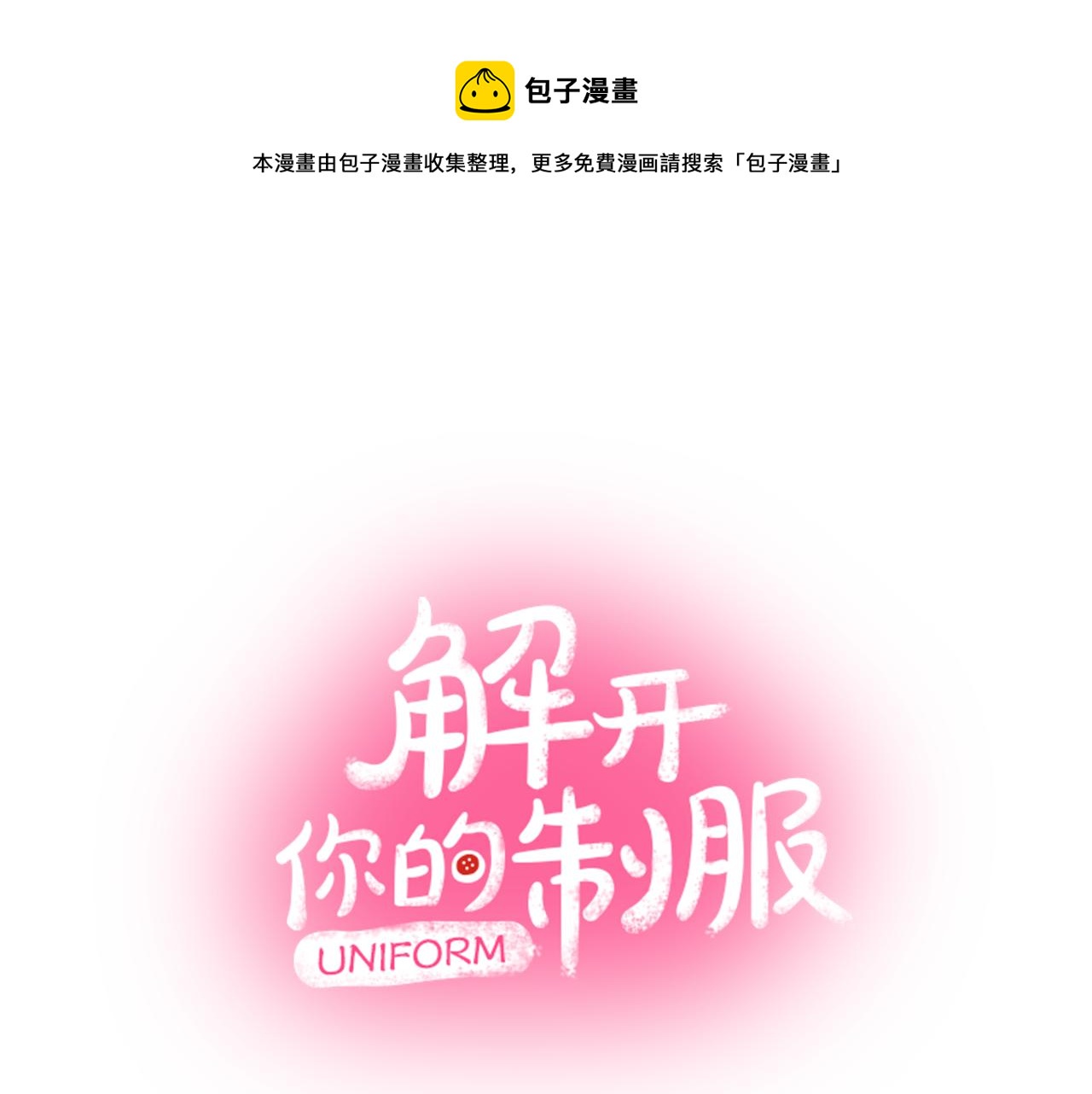 《穿上你的制服》第4话 当一个小孩子就可以 第1页